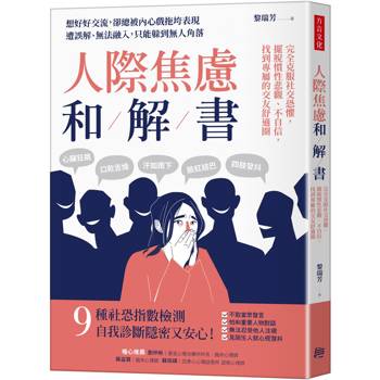 人際焦慮和解書：完全克服社交恐懼，擺脫慣性悲觀、不自信，找到專屬的交友舒適圈