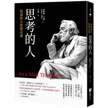 稻盛和夫推薦必讀：思考的人