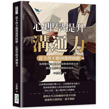 從不得不聽到選擇傾聽，心理學提升溝通力：無聲勝有聲！用心交流勝過情緒宣洩，溝通中獲得有價值的資訊
