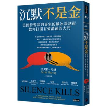 沉默不是金：美國特警談判專家的破冰談話術，教你打開有效溝通的大門