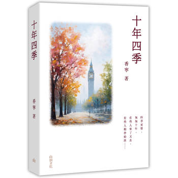 【電子書】十年四季