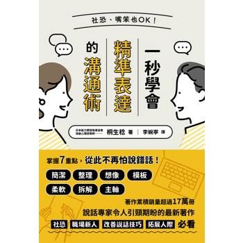 社恐、嘴笨也OK！一秒學會精準表達的溝通術