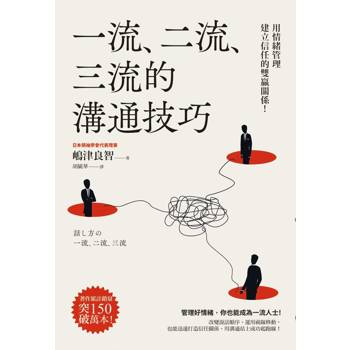 一流、二流、三流的溝通技巧：用情緒管理建立信任的雙贏關係！