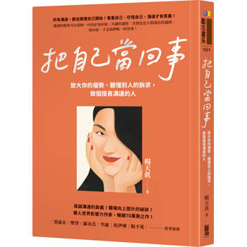 【電子書】把自己當回事