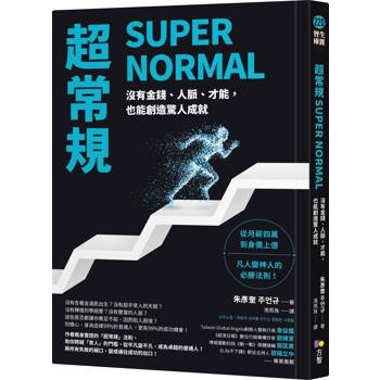 【電子書】超常規SUPER NORMAL