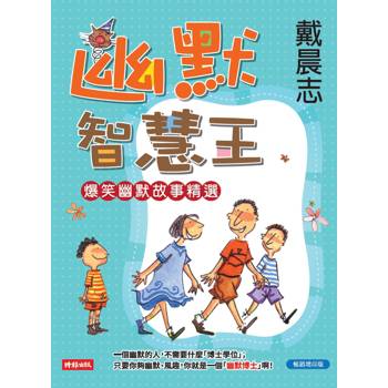幽默智慧王(暢銷增印版)
