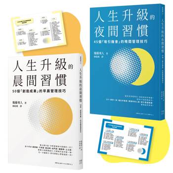 人生成功升級的晨間&夜間習慣套書【附贈習慣養成清單小卡】：《人生升級的夜間習慣》＋《人生升級的晨間習慣》