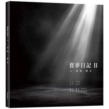 賣夢日記 二：心．情緒．解答