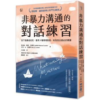 非暴力溝通的對話練習：放下指責或成見，善用5種情境對話，有效找出彼此的需要