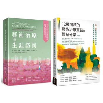 藝術治療實務套書(藝術治療與生涯諮商＋12種場域的藝術治療實務與觀點分享【修訂版】)