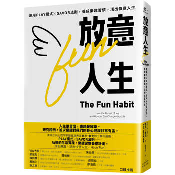 放意人生：運用PLAY模式╳SAVOR法則，養成樂趣習慣，活出快意人生