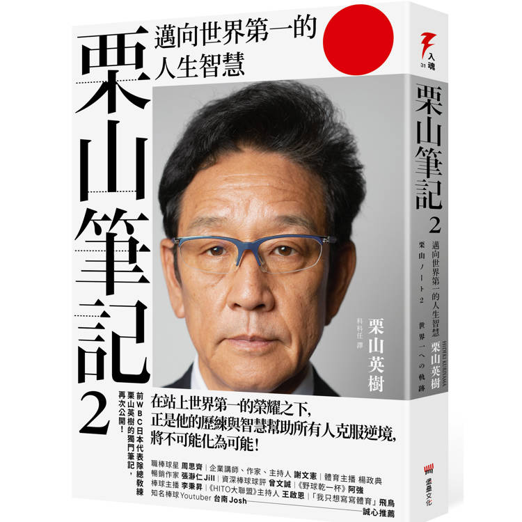 栗山筆記2：邁向世界第一的人生智慧