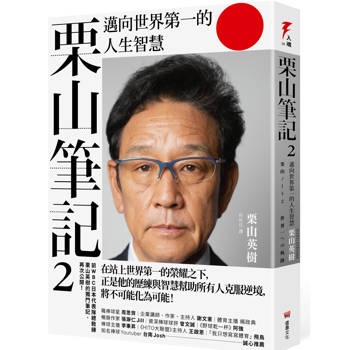栗山筆記2：邁向世界第一的人生智慧