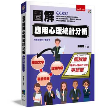 圖解應用心理統計分析