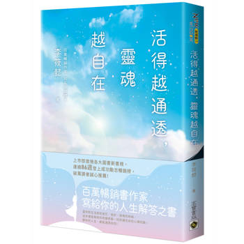 活得越通透，靈魂越自在
