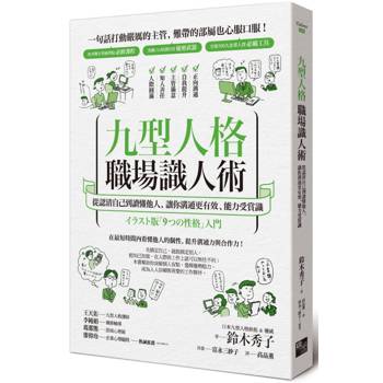 九型人格職場識人術：從認清自己到讀懂他人，讓你溝通更有效、能力受賞識