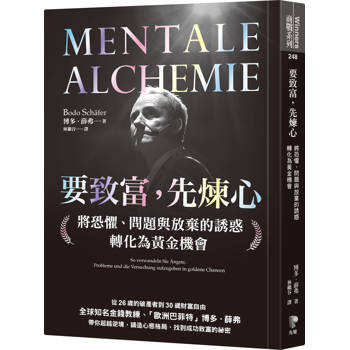 【電子書】要致富，先煉心：將恐懼、問題與放棄的誘惑轉化為黃金機會