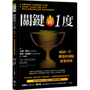 關鍵的1度：再拚一下，夢想的沸點就會到來