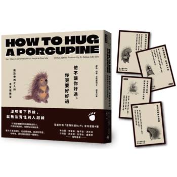 【電子書】他不讓你好過，你更要好好過：面對帶刺之人的不受傷練習