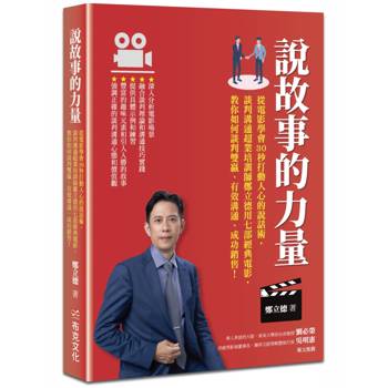 【電子書】說故事的力量：從電影學會30秒打動人心的說話術，談判溝通超業培訓師鄭立德用七部經典電影，教你如何談判雙贏、有效溝通、成功銷售！