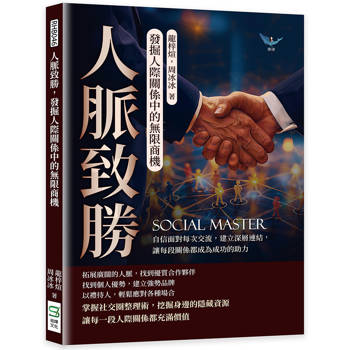 人脈致勝，發掘人際關係中的無限商機：自信面對每次交流，建立深層連結，讓每段關係都成為成功的助力