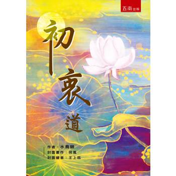 初衷道(第1版)