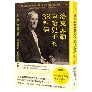 洛克菲勒寫給兒子的38封信：世上第一位億萬富翁，與他富過七代的財富奧祕。