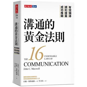 溝通的黃金法則