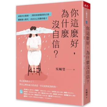 你這麼好，為什麼沒自信？