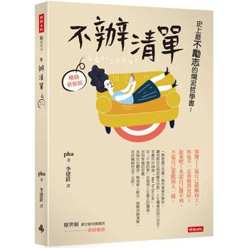 不辦清單：史上最不勵志的爛泥哲學書！(暢銷新裝版)