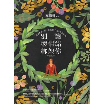別讓壞情緒綁架你：用幽默的心情，面對讓自己氣不停的事情