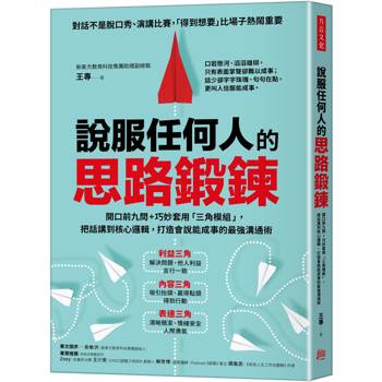 說服任何人的思路鍛鍊：開口前九問＋巧妙套用「三角模組」，把話講到核心邏輯，打造會說能成事的最強溝通術