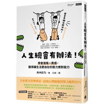 人生總會有辦法！學會首尾一貫感，獲得讓生活更自在的壓力應對能力