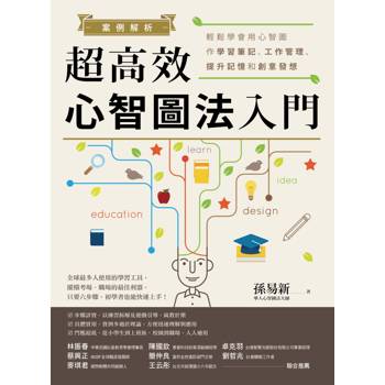 案例解析！超高效心智圖法入門：輕鬆學會用心智圖作學習筆記、工作管理、提升記憶和創意發想