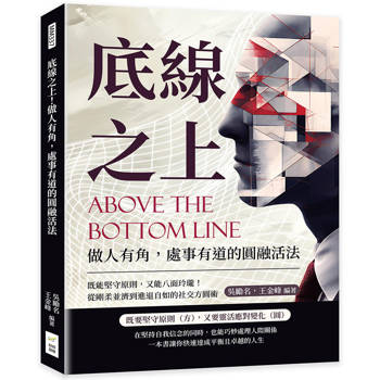底線之上！做人有角，處事有道的圓融活法：既能堅守原則，又能八面玲瓏！從剛柔並濟到進退自如的社交方圓術