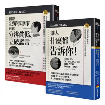 國際犯罪學專家教你知人知面也知心：《國際犯罪學專家教你分辨真偽、立破謊言》＋《讓人什麼都告訴你