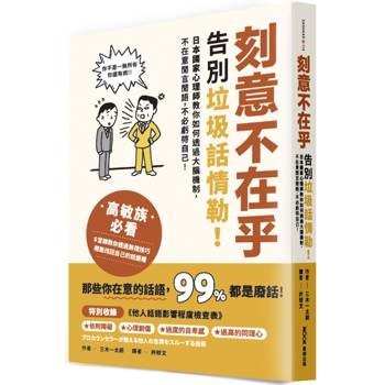 【電子書】刻意不在乎：告別垃圾話情勒！日本國家心理師教你如何透過大腦機制，不在意閒言閒語，不必虧待自己