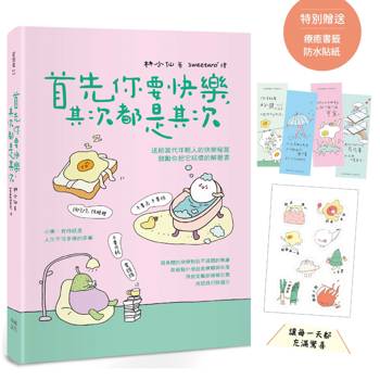 首先你要快樂，其次都是其次(現象級爆紅互動插畫書，特別贈送可愛書籤、防水貼紙，讓每一天都充滿驚