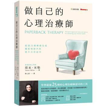 【電子書】做自己的心理治療師：超過25 種療癒技術，擺脫情緒內耗，提升自我認同