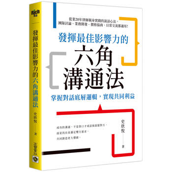 發揮最佳影響力的六角溝通法：掌握對話底層邏輯，實現共同利益