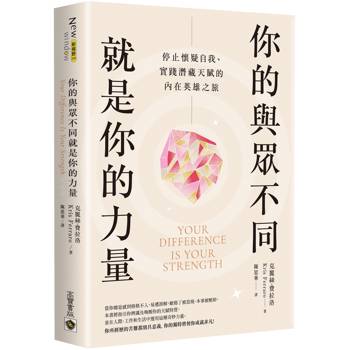 你的與眾不同就是你的力量
