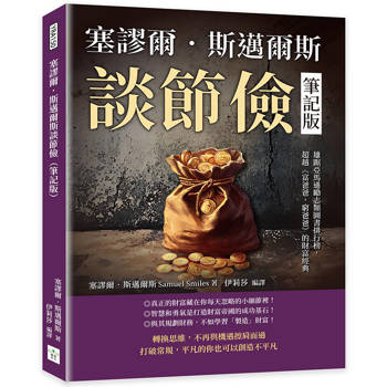 塞謬爾．斯邁爾斯談節儉(筆記版)：雄踞亞馬遜勵志類圖書排行榜，超越《富爸爸，窮爸爸》的財富經典