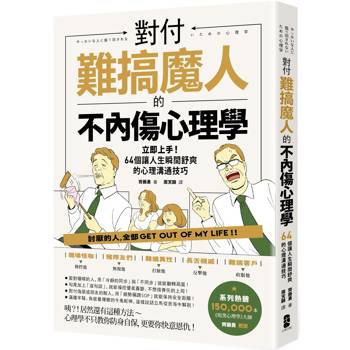 【電子書】對付難搞魔人的不內傷心理學（二版）