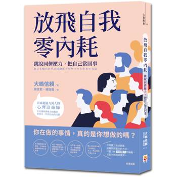 放飛自我零內耗：跳脫同儕壓力，把自己當回事