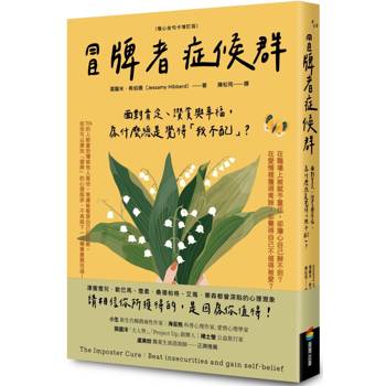 冒牌者症候群：面對肯定、讚賞與幸福，為什麼總是覺得「我不配」？(暖心金句卡增訂版)