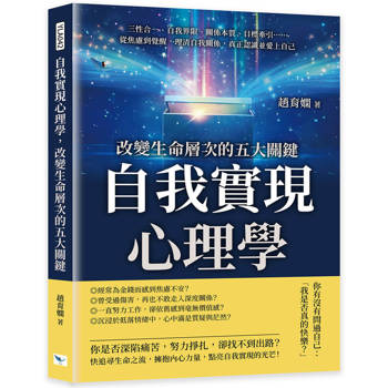 自我實現心理學，改變生命層次的五大關鍵