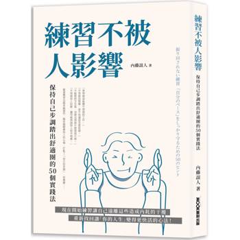 【電子書】練習不被人影響：保持自己步調踏出舒適圈的50個實踐法