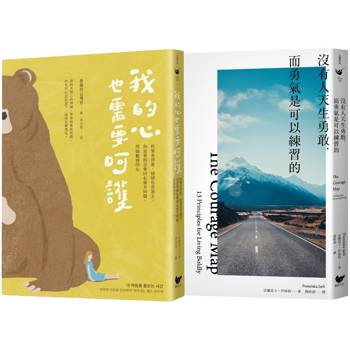 練習呵護自己的心(雙冊套書)：我的心也需要呵護＋沒有人天生勇敢，而勇氣是可以練習的