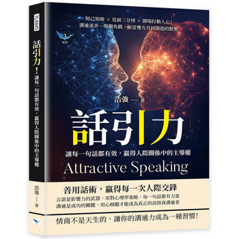 話引力！讓每一句話都有效，贏得人際關係中的主導權