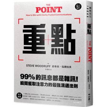 重點：99%的訊息都是雜訊！瞬間獲取注意力的最強溝通法則